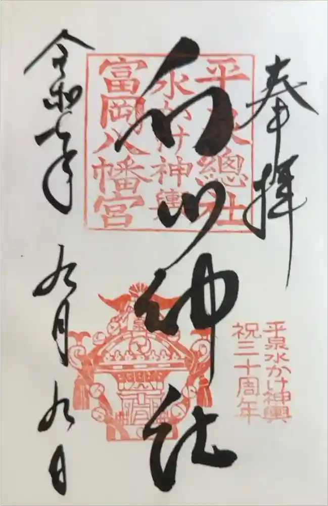 白山神社の御朱印