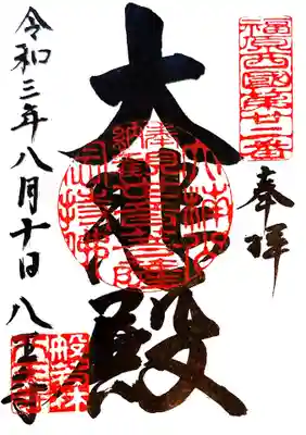 御朱印 福原西国三十三観音22番