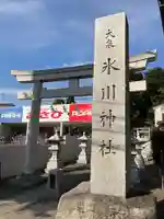大泉氷川神社のその他建物