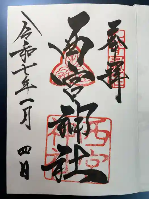 西宮神社の御朱印