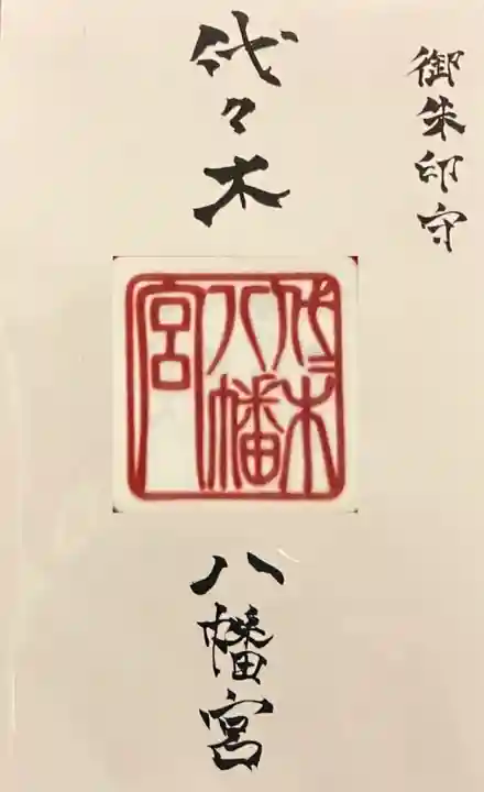 代々木八幡宮のお守り
