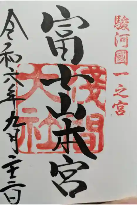 富士山本宮浅間大社の御朱印