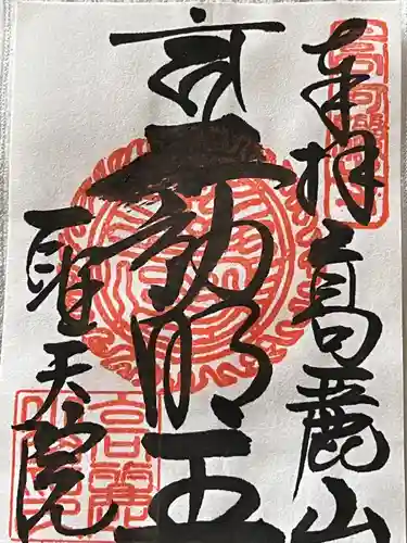 聖天院(埼玉県)