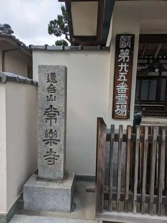 常楽寺(大阪府)