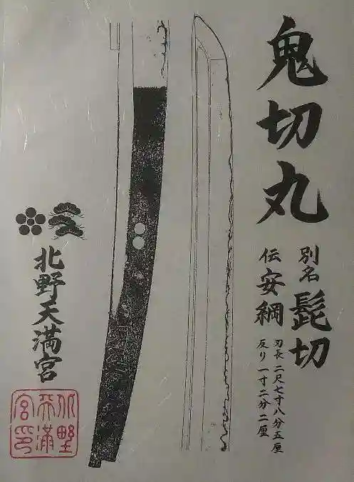 北野天満宮の御朱印