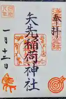 矢先稲荷神社の御朱印