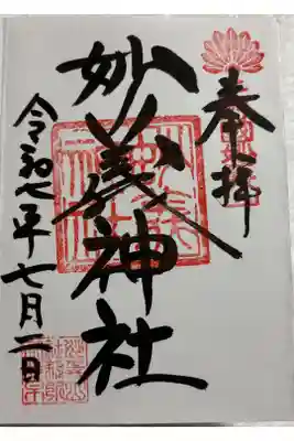 妙義神社　上毛三社めぐり