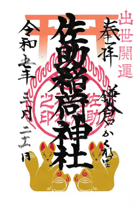 佐助稲荷神社の御朱印