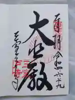 三室戸寺の御朱印