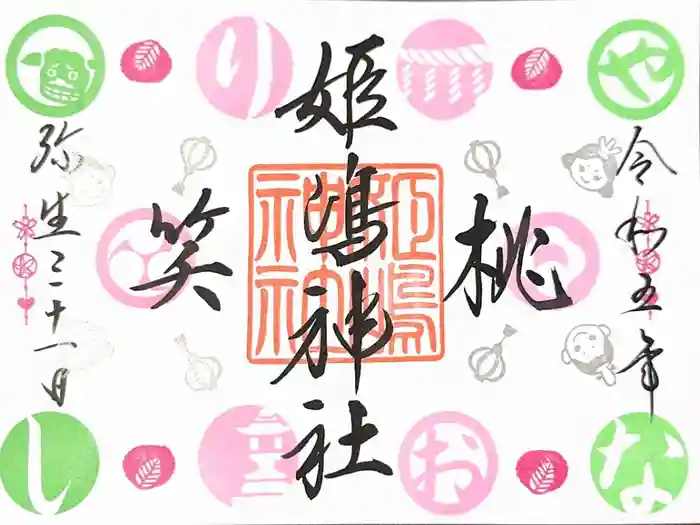 姫嶋神社の御朱印