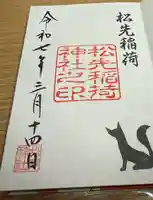 松先稲荷神社(千葉県)