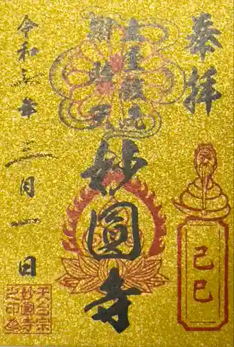 妙圓寺(神奈川県)