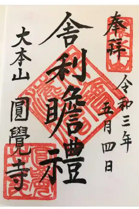 円覚寺の御朱印