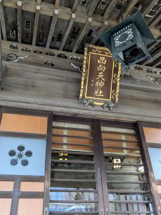 西向天神社(東京都)