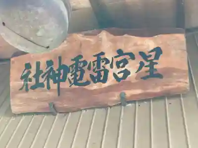 星宮神社(栃木県)