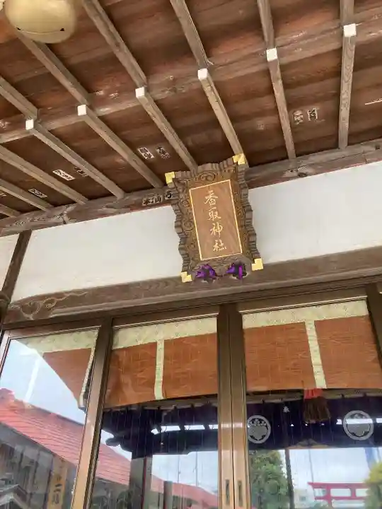 香取神社(旭町香取神社・大鳥神社)(千葉県)