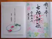 七所神社の御朱印