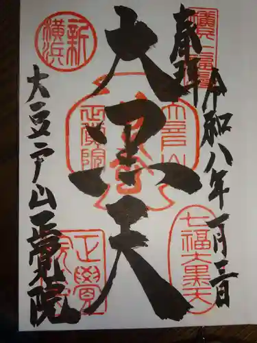 正覚院の御朱印