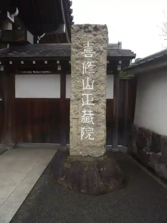 正藏院(東京都)