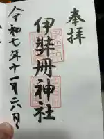 伊弉冊神社(兵庫県)