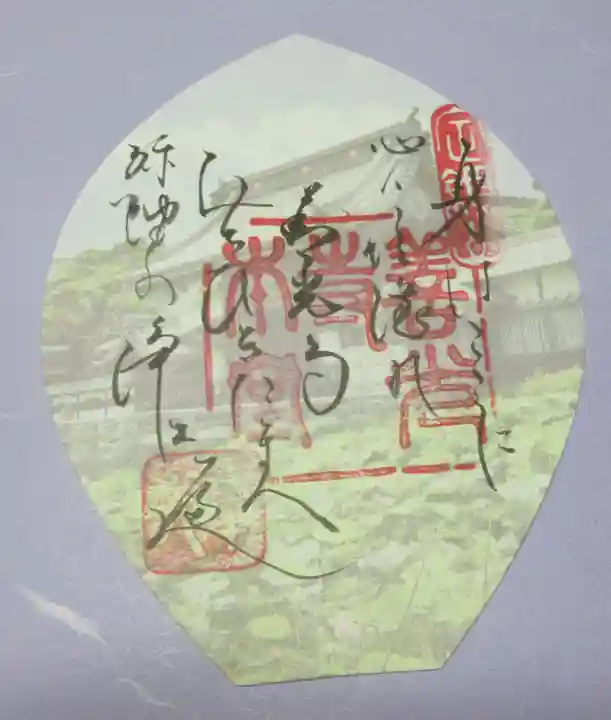 善光寺大勧進の御朱印