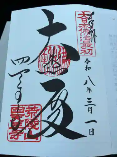 四天王寺の御朱印