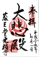 蔵王堂光福寺の御朱印