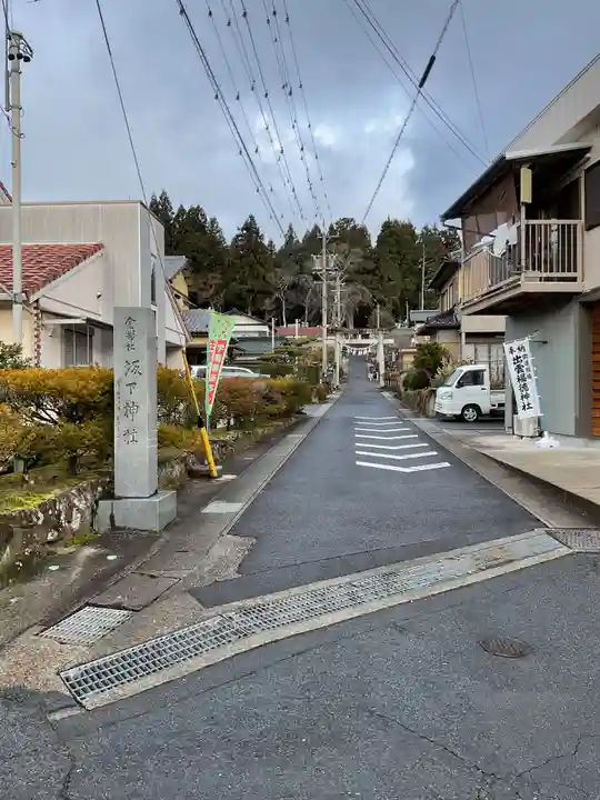 坂下八幡神社(岐阜県)