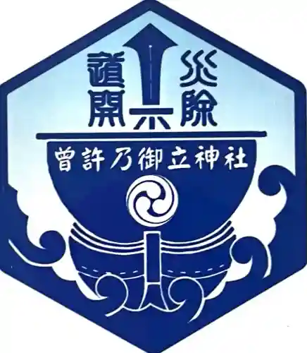 曽許乃御立神社(静岡県)