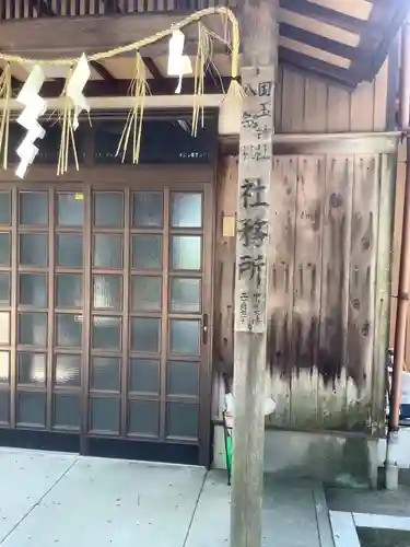 国玉神社・八劔社合殿のその他建物