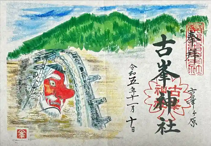 古峯神社の御朱印