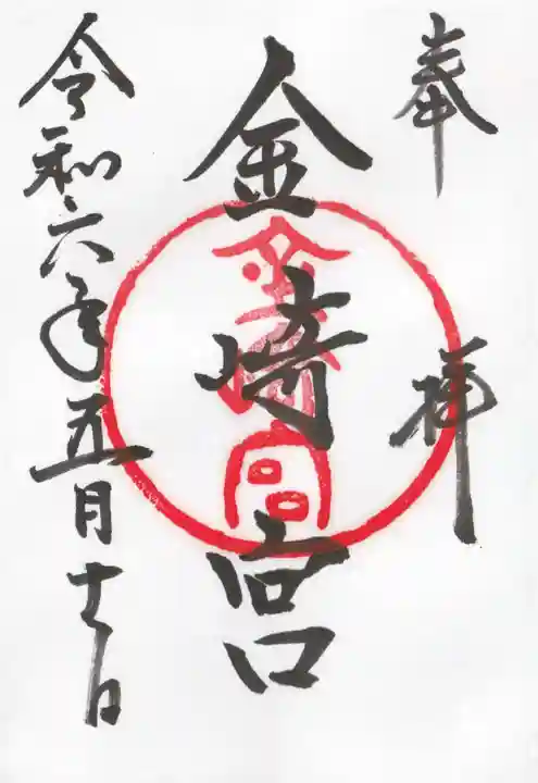 金崎宮の御朱印