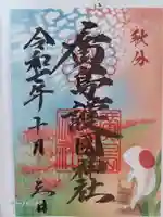 廣島護國神社の御朱印