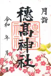 穂高神社本宮の御朱印 2023年03月01日(水)〜(2023年03月02日(木) 11時32分05秒投稿)