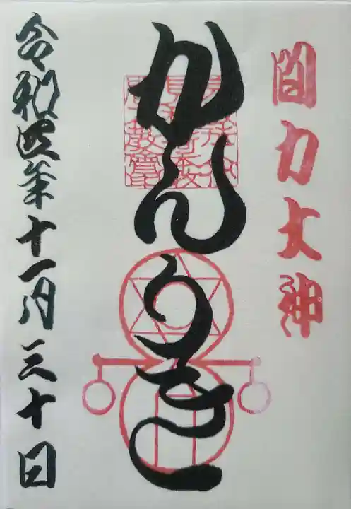 伏見稲荷本教間力教会の御朱印