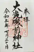 大洗磯前神社の御朱印