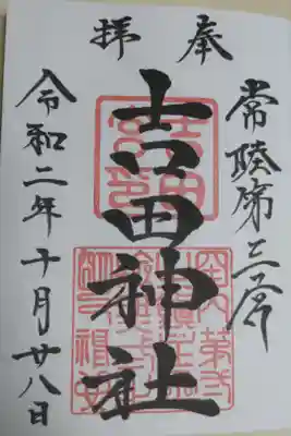 通常御朱印、お書き入れ