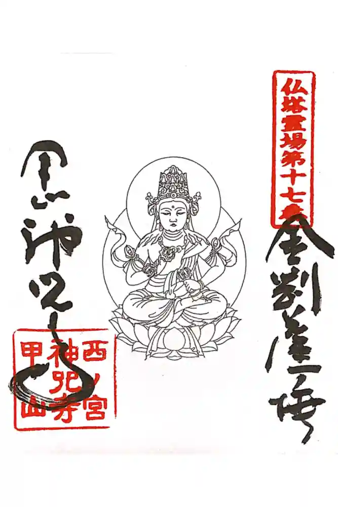神咒寺の御朱印