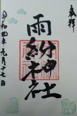 上川神社で拝受