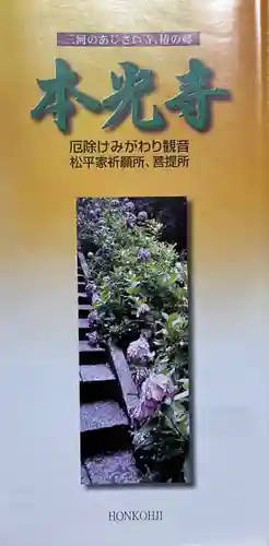 本光寺の授与品その他