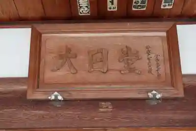 小浜大日堂(滋賀県)