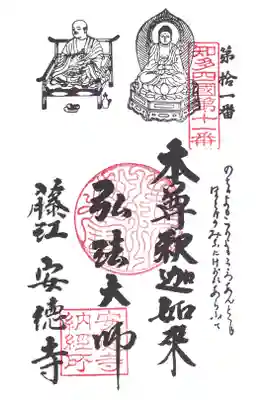 光明山 安徳寺の御朱印