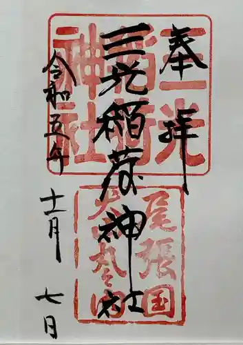 三光稲荷神社(愛知県)