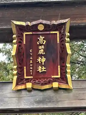高麗神社(埼玉県)