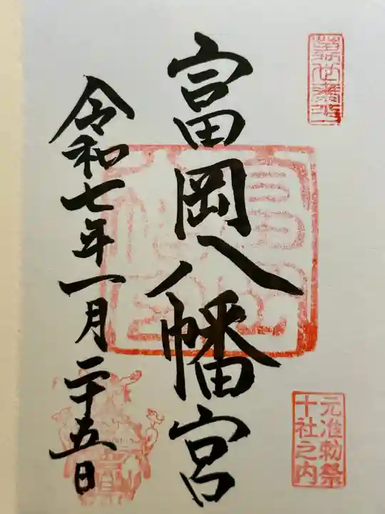 富岡八幡宮の御朱印