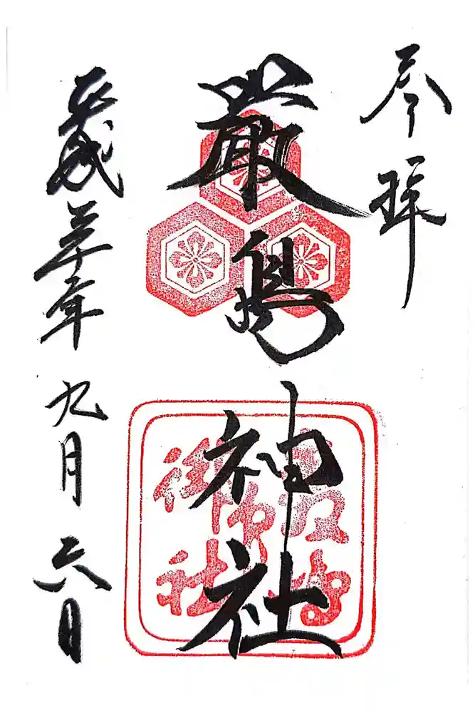 厳島神社の御朱印
