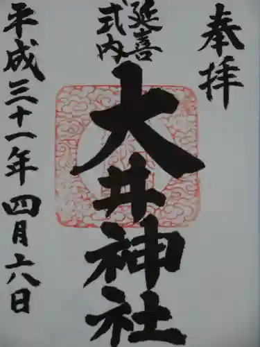 大井神社の御朱印