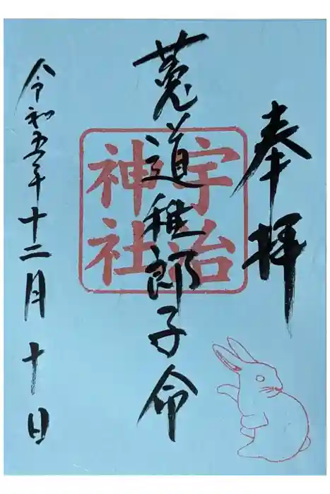 宇治神社の御朱印