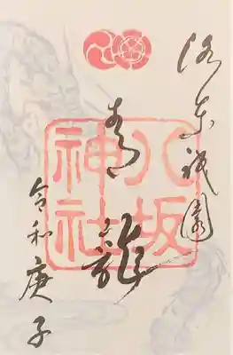 御朱印･四神(龍)
