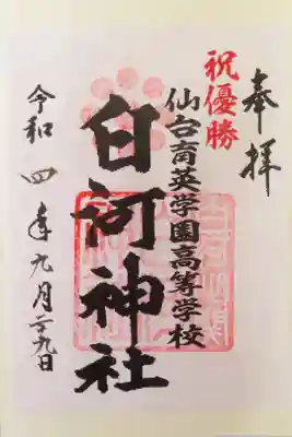 2022年の全国高校野球選手権大会、仙台育英高校が東北勢初の優勝を果たしました。

その際、ニュースで言われていた「白河の関」の跡がある白河神社の期間限定御朱印です。